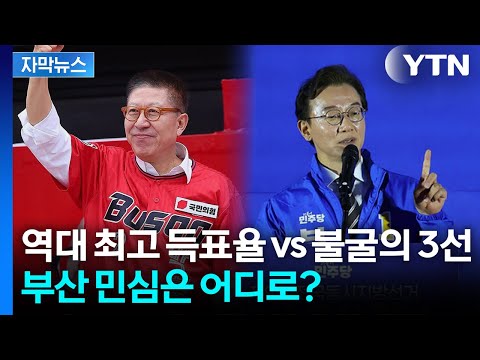 [자막뉴스] 부산시장 놓고 치열한 혈투...'젊은 표심' 향했던 곳은? / YTN thumbnail