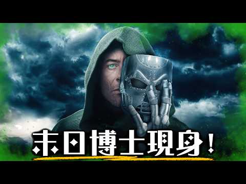 《復仇者聯盟5》超機密隱藏預告 一般人都看不到!  末日博士終於正臉現身! 一次整理CinemaCon所有漫威大揭露 | 超粒方 | Avengers: Doomsday thumbnail