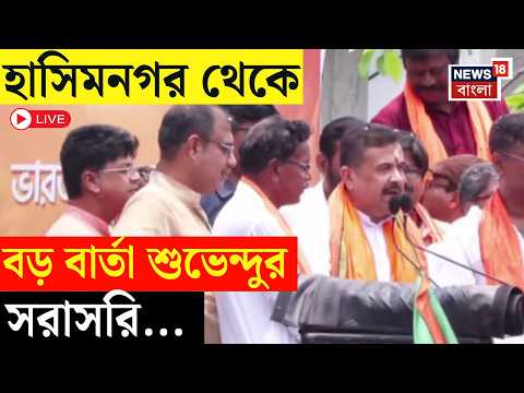 LIVE | Suvendu Adhikari | 'Falta-র জন্য বিশেষ প্যাকেজ' বড় বার্তা শুভেন্দুর | Bangla News thumbnail