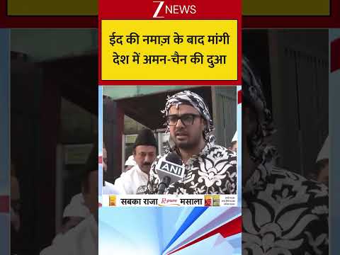 ईद की नमाज़ के बाद मांगी देश में अमन-चैन की दुआ thumbnail