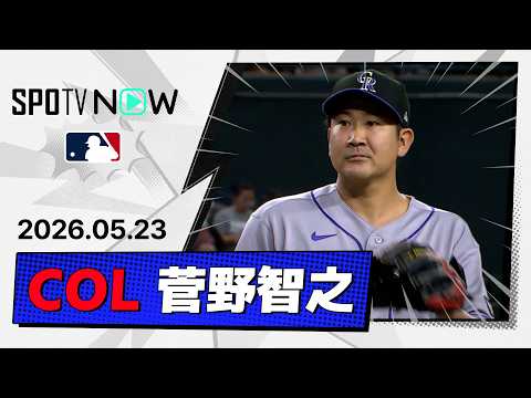 【今季最長7回途中2失点の好投！菅野智之 投球ダイジェスト】ロッキーズvsダイヤモンドバックス  MLB2026シーズン 5.23 thumbnail