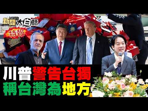 川普叫台灣治理那位！美邀請習近平回訪美！美放中國荷姆茲油輪！賴清德台獨被美警告！MQ-9戰損洩美軍底氣！【#新聞大白話】20260516 #完整版 #川習會 #川普 #習近平 #荷姆茲 #賴清德 thumbnail