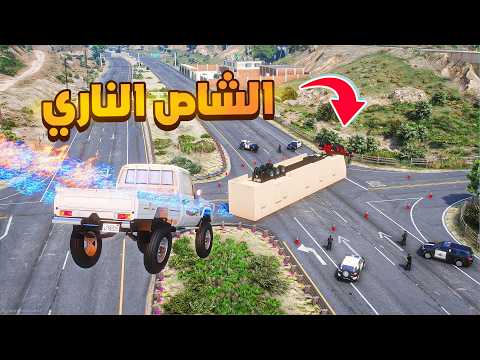 الشاص الناري | الشاص الناري يساعد الشرطة ولكن 😱! | فلم قراند GTA V thumbnail