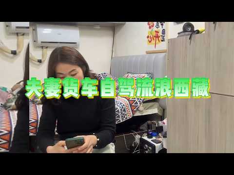货车自驾在西藏的驻车日常生活【直播记录】 thumbnail