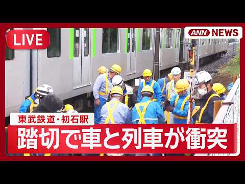 【速報】現地最新映像 踏切で車と列車が衝突 東武鉄道・初石駅  車の女性がけが アーバンパークライン【LIVE】(2026年5月22日) ANN/テレ朝 thumbnail