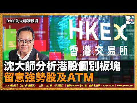 【首播】沈大師分析港股個別板塊，留意強勢股及ATM｜沈大師講投資｜沈大師 （沈振盈） thumbnail