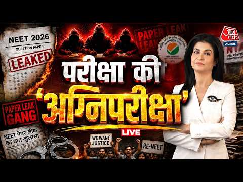 NEET Paper Leak Case Updates: नीट पेपर लीक पर सबसे बड़ा शो देखिए Anjana Om Kashyap के साथ | NTA thumbnail