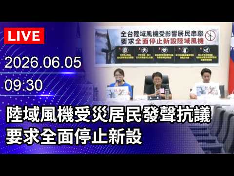 🔴【LIVE直播】陸域風機受災居民發聲抗議　要求全面停止新設｜2026.06.05@ChinaTimes thumbnail