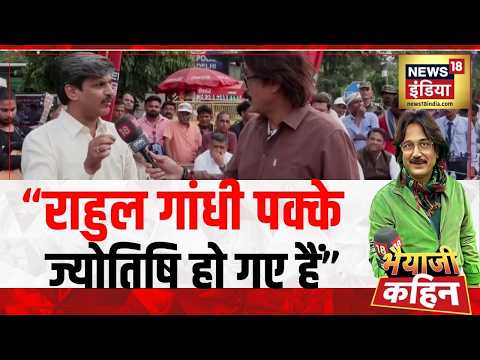 Bhaiyaji Kahin: "Rahul Gandhi पक्के ज्योतिषि हो गए हैं" | Economy | Oil Crisis | Prateek Trivedi thumbnail