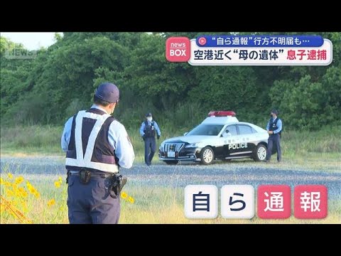 “自ら通報”行方不明届も…　佐賀空港近く“母の遺体”息子逮捕【スーパーJチャンネル】(2026年5月14日) thumbnail