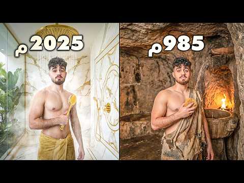 جربت اقدم حمام بالعالم ضد الاحدث بالعالم thumbnail