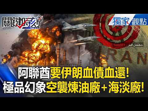 阿聯酋「直接介入美伊戰爭」要伊朗血債血還？！極品幻象2000 9「空襲伊朗煉油廠+海水淡化廠」川普默許？！【關鍵熱話題】張炤和 thumbnail