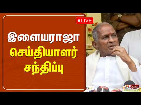 Ilaiyaraja Press Meet | இளையராஜா செய்தியாளர் சந்திப்பு thumbnail
