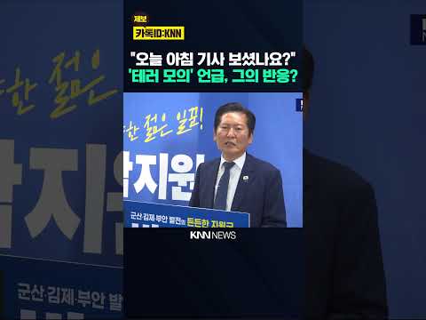 "오늘 아침 기사 보셨나요?" '테러 모의' 언급, 정청래의 반응은? / KNN thumbnail