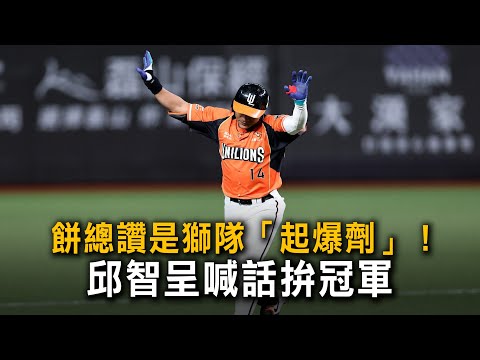 餅總讚是獅隊「起爆劑」！　邱智呈喊話拚冠軍 thumbnail