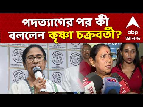 Krishna Chakraborty LIVE | কিছুটা সময় নিজের জন্য দিতে চাই,পদত্যাগের পর প্রতিক্রিয়া কৃষ্ণা চক্রবর্তীর thumbnail