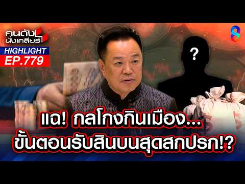 แฉ! โกงมโหฬาร "เงินทอน"ประมูลรถไฟฟ้า 4 พันล้าน? | คนดังนั่งเคลียร์ | 20 พ.ค. 69 thumbnail