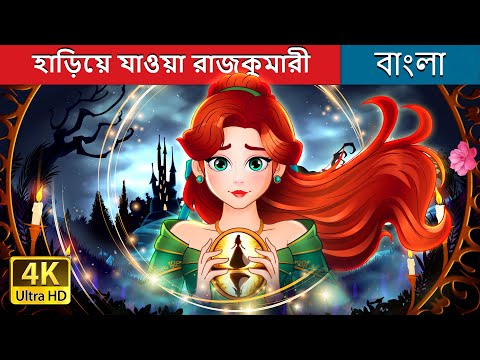হাড়িয়ে যাওয়া রাজকুমারী  | Hariye Jaoya Rajkumari | Missing Princess - Bengali  @BengaliFairyTales thumbnail