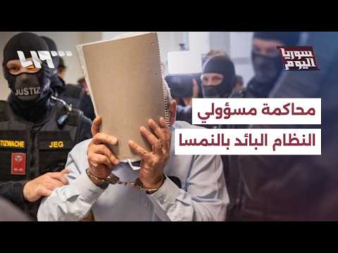 كيف تسير محاكمات مسؤولين من النظام المخلوع في النمسا؟ | سوريا اليوم thumbnail