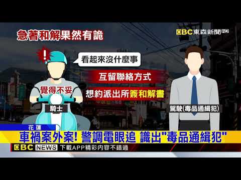 車禍想私了？ 警調電眼追 識出「毒品通緝犯」@newsebc thumbnail