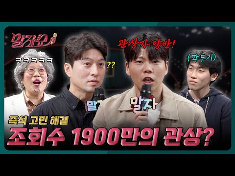 관상가 양반 내가 개그맨이 될 상인가? | 말자쇼 EP.19 | KBS 260518 방송 thumbnail