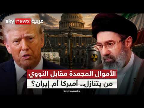 هل تعقد الأموال المجمدة الطريق نحو الاتفاق بين أميركا وإيران؟ | #الظهيرة thumbnail