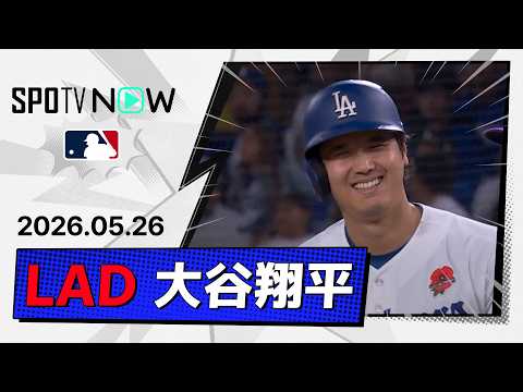 【1安打1打点！大谷翔平 全打席ダイジェスト】ロッキーズvsドジャース MLB2026シーズン 5.26 thumbnail