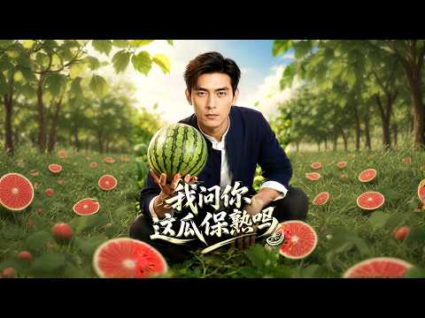 【高清全集】《我问你，这瓜保熟吗》 #逆袭 #爱情 #甜宠 #反转 #江山 #热门短剧 #drama #爽剧 #AI短剧 thumbnail