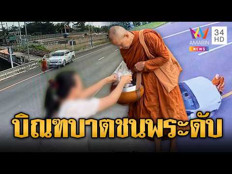 หลวงพ่อข้ามถนน ถูกกระบะชนสาหัส | ข่าวอรุณอมรินทร์ | 22/05/69 thumbnail
