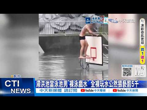 【每日必看】 滯洪池當泳池男"裸泳戲水" 全裸玩水公然猥褻罰5千 20260603 thumbnail