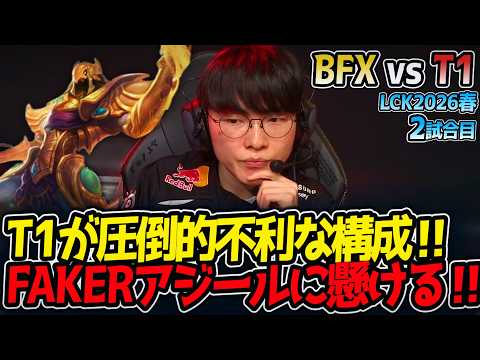 T1が圧倒的不利な構成‼ FAKERアジールに懸ける‼｜BFX vs T1 2試合目 LCK2026春【LoL実況解説】 thumbnail