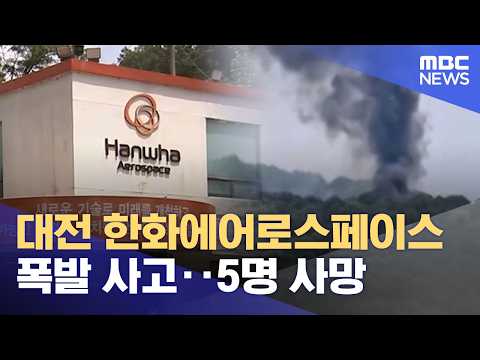대전 한화에어로스페이스 폭발 사고‥5명 사망 (2026.06.01/뉴스외전/MBC) thumbnail