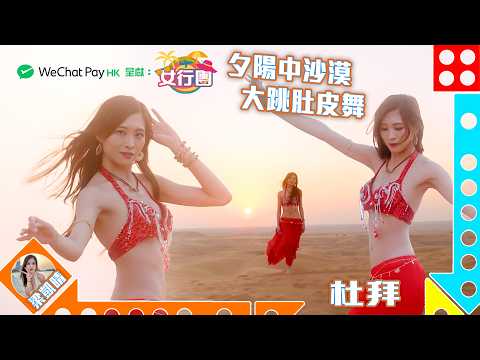 凱晴帶大家夜遊杜拜 參觀冬季限定地球村 夕陽中沙漠大跳肚皮舞 ｜ WeChat Pay HK 呈獻 : 女行團 ｜ EP15 ｜ 梁凱晴 ｜ 杜拜 ｜ 旅遊 ｜ HOY 77 thumbnail