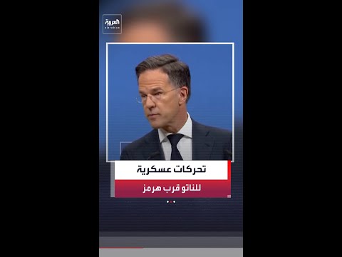 الناتو: دول في الحلف تنقل قدرات عسكرية إلى المنطقة لضمان حرية الملاحة في مضيق هرمز thumbnail