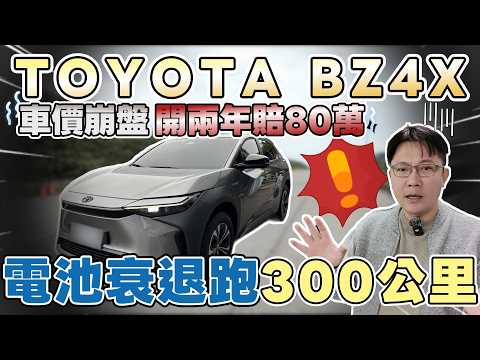 TOYOTA BZ4X 車價崩盤開兩年賠80萬 電池衰退跑300公里 #toyota #tesla #suv #electronic #hybrid  #熱門 #推薦 #分享 #二手車 #杰運汽車 thumbnail