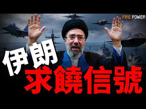 美軍鎖死海峽，每天蒸發伊朗4億收入！伊朗認慫實錘，替換港口、改走陸路、暫停航運，毫無反制之力！烏克蘭狂收65億援助大禮包，攔截率95%打懵俄軍！| 伊朗 | 美國 | 美伊和談 | 火力君 | thumbnail