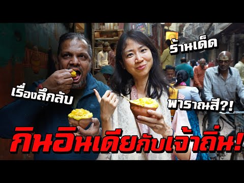 หลงอินเดีย! ร้านเด็ด ร้านลับ เรื่องราวลึกลับแห่งพาราณสี thumbnail