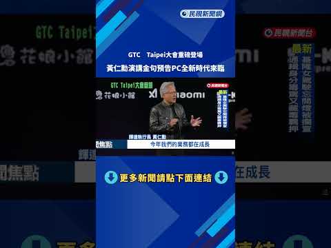 ''GTC Taipei大會''重磅登場 黃仁勳演講新品亮相－民視新聞 thumbnail