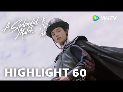 【Highlight 60】《良陈美锦》A Splendid Match｜叶限薛清岚纯对抗路CP？ thumbnail