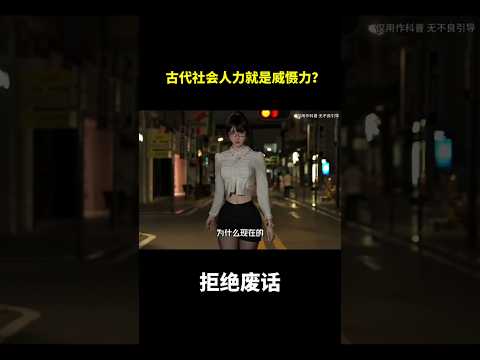 古代社会人力就是威慑力？#冷知识 #涨知识 thumbnail