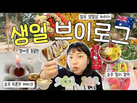 멜버른에서 보낸 생일 주간 부이로그??? 찐친 호주방문✨• 호주젤리 얼먹 • 두쫀쿠 케이크? • 멜버른 동물원 • 쌀국수 맛집 • NCT WISH 앨범깡? • 올리브영 하울 thumbnail