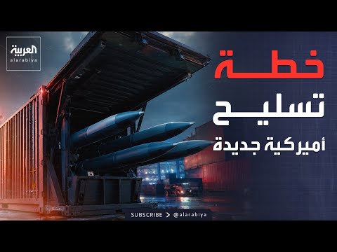 صواريخ التخفي الخادعة.. كيف تحول أميركا الحاويات التجارية لراجمات؟ thumbnail