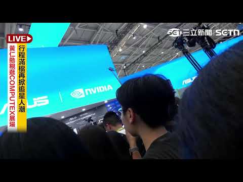 【#AI即時翻譯字幕 #直播中LIVE】黃仁勳親逛COMPUTEX展場　行程滿檔再掀追星人潮｜三立新聞LIVE thumbnail