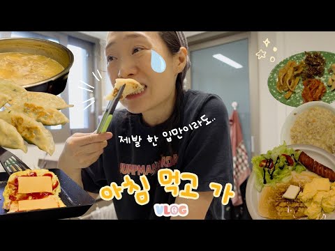 [ENG] 일주일 아침 식단?. 제발 한 입만이라도 먹고 가. 길거리토스트｜참치죽｜떡국｜군만두｜닭곰탕｜브런치｜고추참치비빔밥 thumbnail