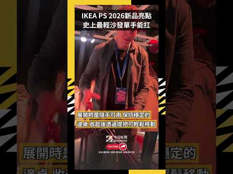 IKEA PS 2026新品亮點  史上最輕沙發單手能扛｜NOWNEWS thumbnail