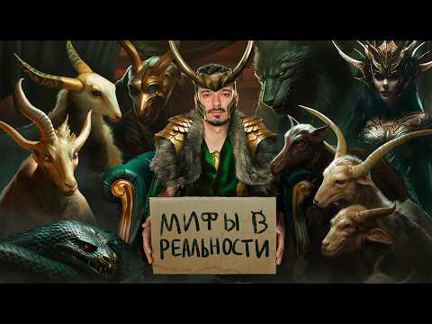 Локи: Что Скрывают От Нас Древние Источники? | Мифы в Реальности #3 thumbnail