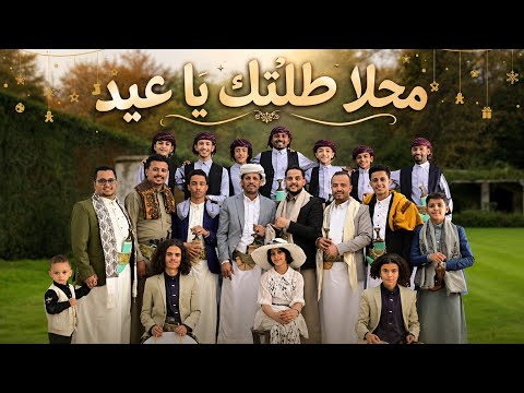 محلا طلتك يا عيد 🇾🇪🔥 | أجمل أغنية عيد يمنية 2026 | شعبي يمني جديد ترند العيد thumbnail