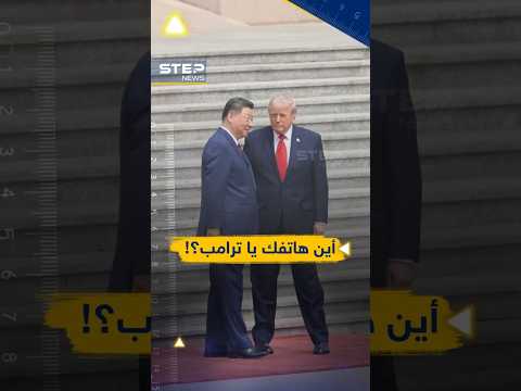 ترامب خائف من شي وأخفى هاتفه، والرئيسي الصيني يرد التحية بشاحن الهاتف..بين الحب وحرب تايوان وإيران! thumbnail