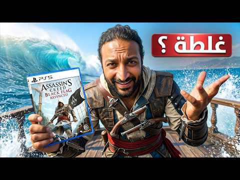 اساسنز كريد بلاك فلاج رجعت ..  بس في حاجة غلط thumbnail