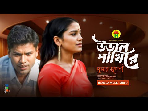 Dular Shodeshi - Ural Pakhire | উড়াল পাখিরে | Bangla Music Video thumbnail